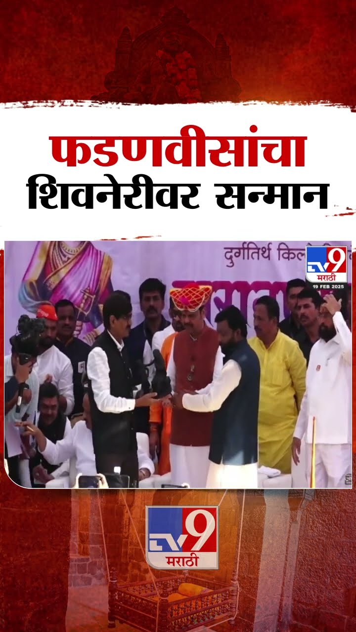 Shivjayanti 2025 : Devendra Fadnavis यांचा सन्मान : tv9 Marathi