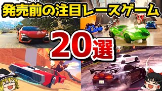 【厳選】発売前の注目レースゲーム20選【ゆっくり実況】