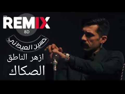 الصكاك ازهر الناطق DJ