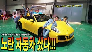 꿈에 그리던 노란 자동차 샀다!!! 나쁜짓을 하면 허팝자동차가 출동한다! (Yellow Car) 포르쉐 911 4GTS 카브리올레 screenshot 3