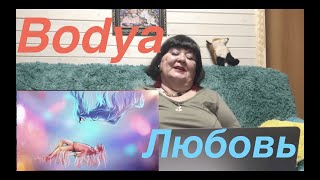 Bodya - Любовь Реакция на Bodya Любовь