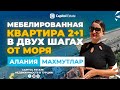 Мебелированная квартира 2+1 в двух шагах от моря Алания Махмутлар 2022