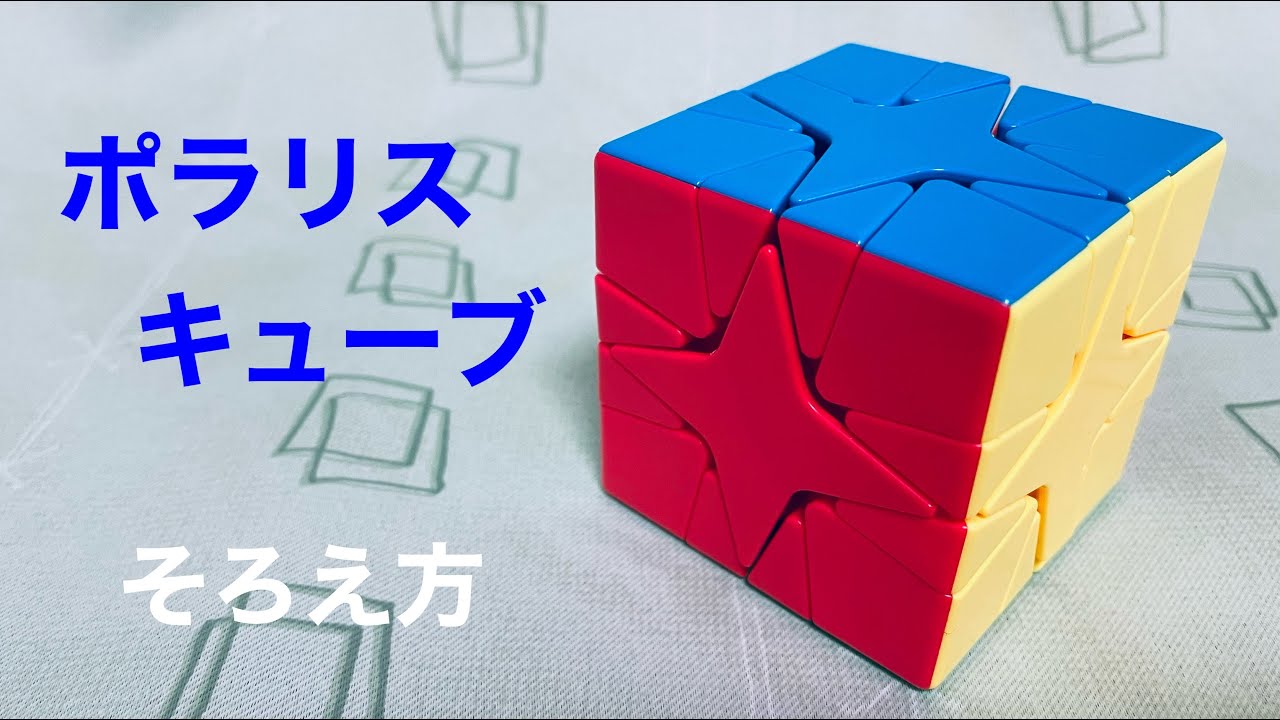 【ポラリスキューブ】そろえ方