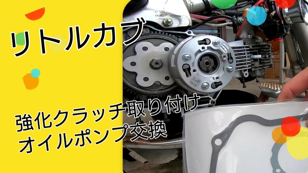 DIY】先生とリトルカブにTAKEGAWA強化クラッチ取り付け - YouTube
