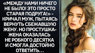 видео: Между нами ничего не было! Это просто старая подруга! - кричал муж, пытаясь вернуть сбежавшую жену.. картинка: Между нами ничего не было! Это просто старая подруга! - кричал муж, пытаясь вернуть сбежавшую жену..