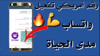 رقم أمريكيطريقة عمل رقم أمريكي لتفعيل واتساب بثواني رقم أمريكي وهمي للواتساب لمدى الحياة تحديث2021