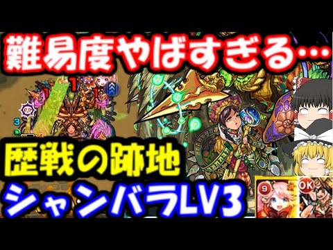 モンスト 難易度ヤバすぎる シャンバラlv3 に挑戦してみた結果 歴戦の跡地 Youtube