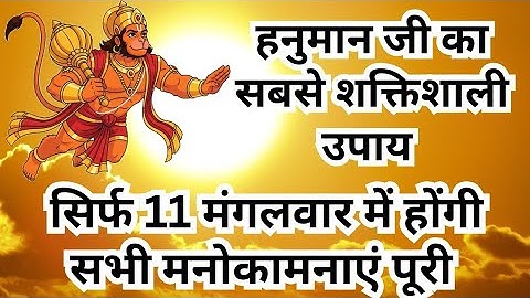 सभी इच्छाएं होंगी पूरी सिर्फ 11 मंगलवार के इस उपाय से, हनुमान जी का सबसे शक्तिशाली उपाय। Hanuman ji 