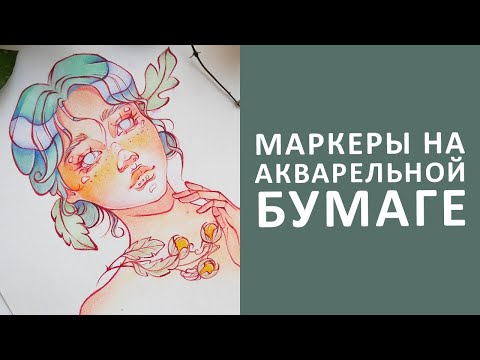 ЧТО БУДЕТ ЕСЛИ РИСОВАТЬ СПИРТОВЫМИ МАРКЕРАМИ НА АКВАРЕЛЬНОЙ БУМАГЕ