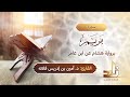 سورة مريم المقرئ د أمين إدريس فلاته رواية هشام عن ابن عامر 
