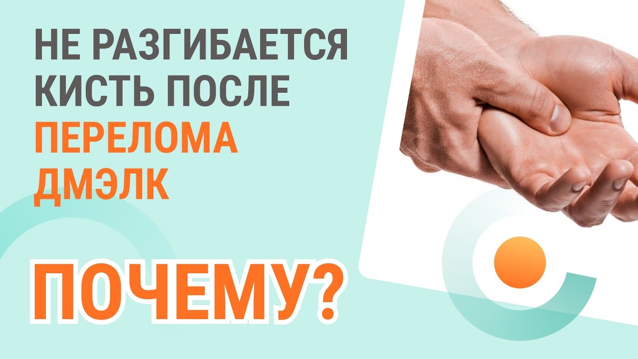 🔎​🤜​ Почему не разгибается кисть после перелома дмэлк