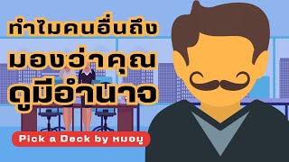 Pick ​a​ Deck : ​ทำไมคนอื่นถึงมองว่าคุณดูมีอำนาจ @หมอ​มู​