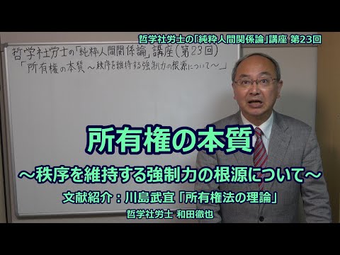 所有権の本質 ～秩序を維持する強制力の根源について～ 文献紹介