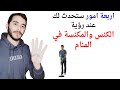 اربعة امور ستحدث لك عند رؤية الكنس في المنام L تفسير حلم رؤية الكنس والمكنسة في المنام 