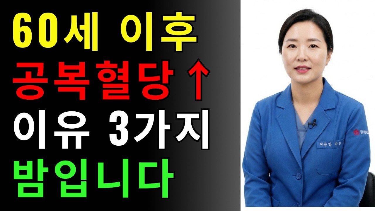 60세 이상 당뇨 남성 99%가 모르는 공복혈당 상승 원인 3가지 백세편안