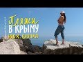 8 ||  Пляжи Алупки 2019 || Отдых в Крыму || пляжи ЮБК большая Ялта