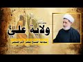 محاضرة بعنوان ولاية الإمام علي عليه السلام سماحة الشيخ جعفر الابراهيمي