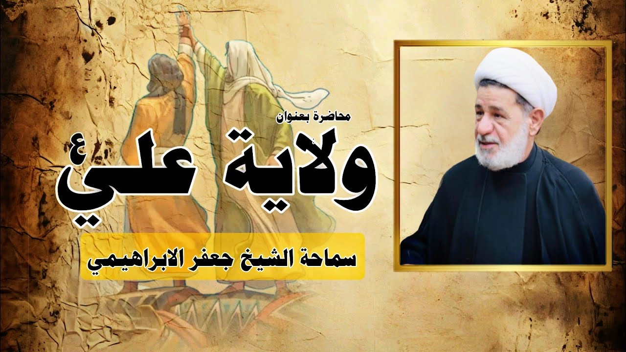 محاضرة بعنوان ||| ولاية الإمام علي عليه السلام ||| سماحة الشيخ جعفر الابراهيمي
