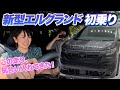 すみません、もう乗ってました新型エルグランド！【藤トモCHECK】NISSAN ELGRAND