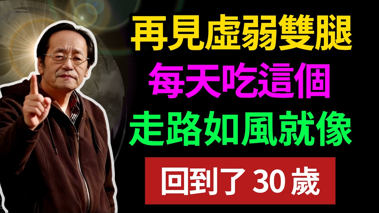 再見虛弱雙腿，每天吃這個，走路如風就像，回到了 30 歲！ #養生 #健康知識 #老年健康#倪海厦