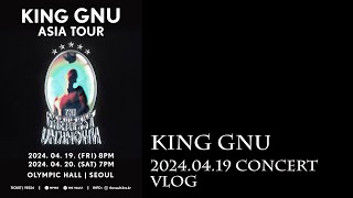 King Gnu 내한공연 King Gnu Asia Tour ‘THE GREATEST UNKNOWN’ in Seoul 관람 Vlog 2024.04.19