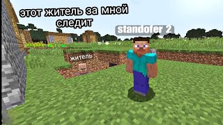 зачем этот житель за мной следит в Майнкрафт | standofer Майнкрафт