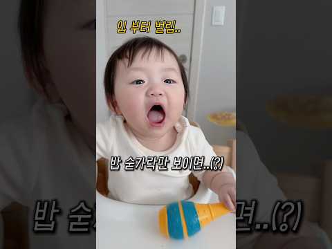밥 숟가락만 보이면 입부터 벌리는 박나은..🤣(+엄마 따라하기 바쁨🔥) #10개월아기 #아기 #육아 #귀여운아기 #baby #육아일상 #babyshorts #엄마 #이유식