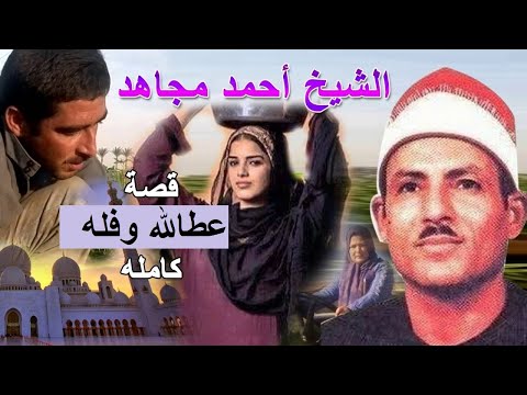 الشيخ أحمد مجاهد قصة عطالله وفله الجزء الثانى حفلات كفر العكل 