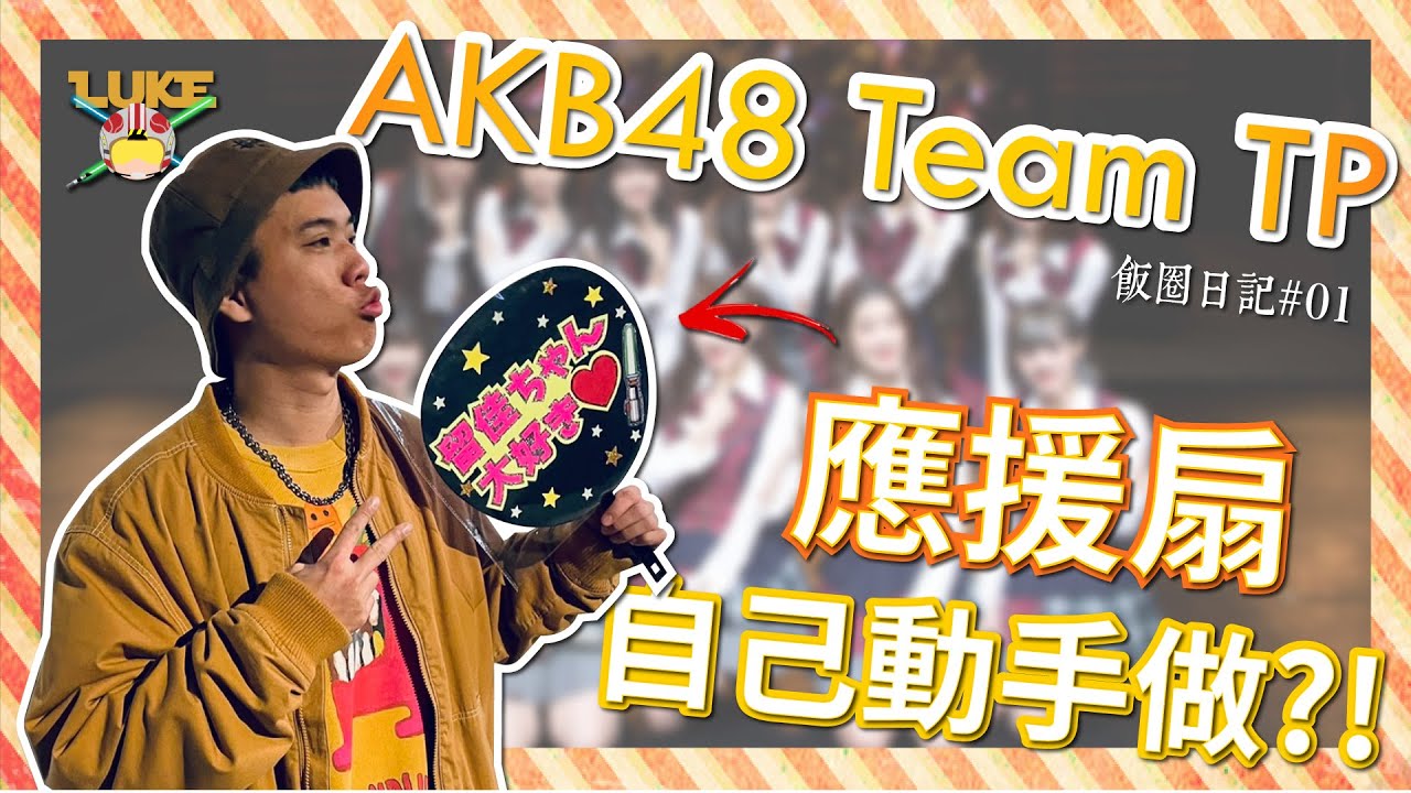 AKB48 Team TP 聽說 自製 應援 扇 比較容易收到 飯撒? ｜宮田留佳｜RESET 公演【路克の飯圈日記】