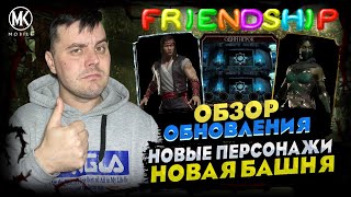 Mortal Kombat СЛИВ ОБНОВЛЕНИЯ 41 В МОРТАЛ КОМБАТ МОБАЙЛ