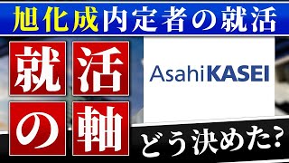 【就活】就活の軸はどう決めた？旭化成に内定した就活生の自己分析とは？【新卒/採用/大企業】