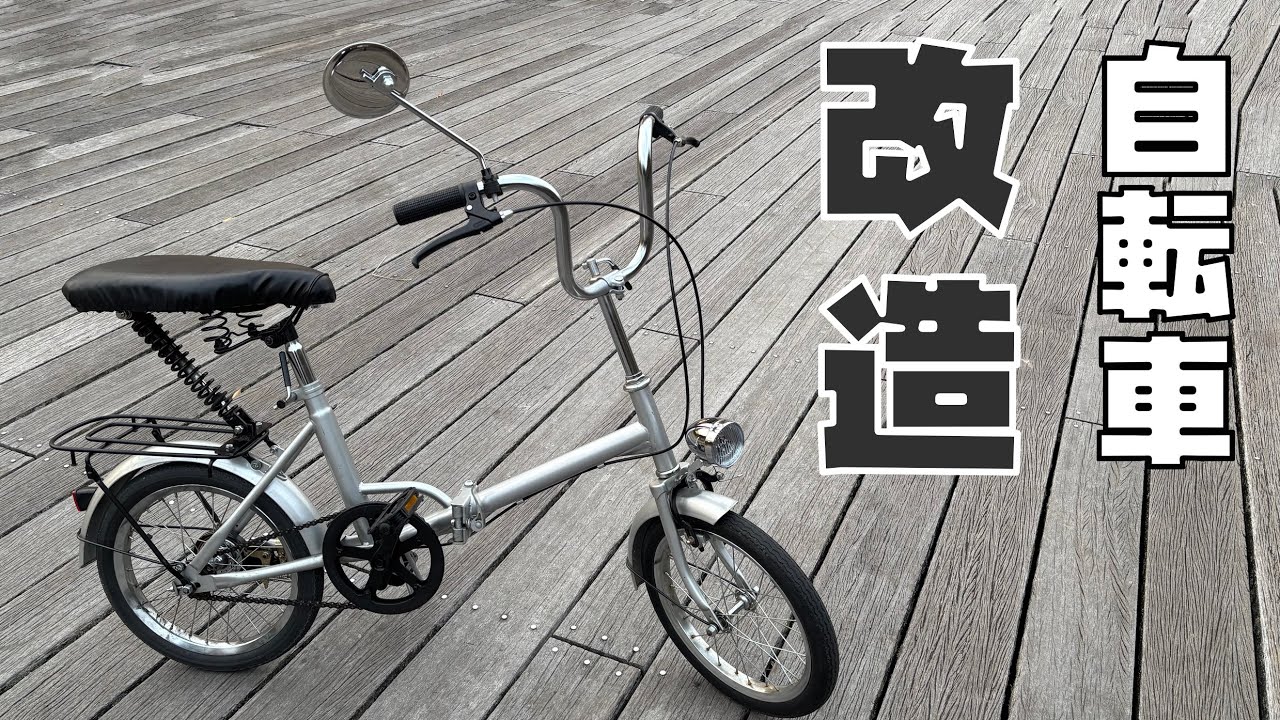 自作改造自転車 maxresdefault.jpg