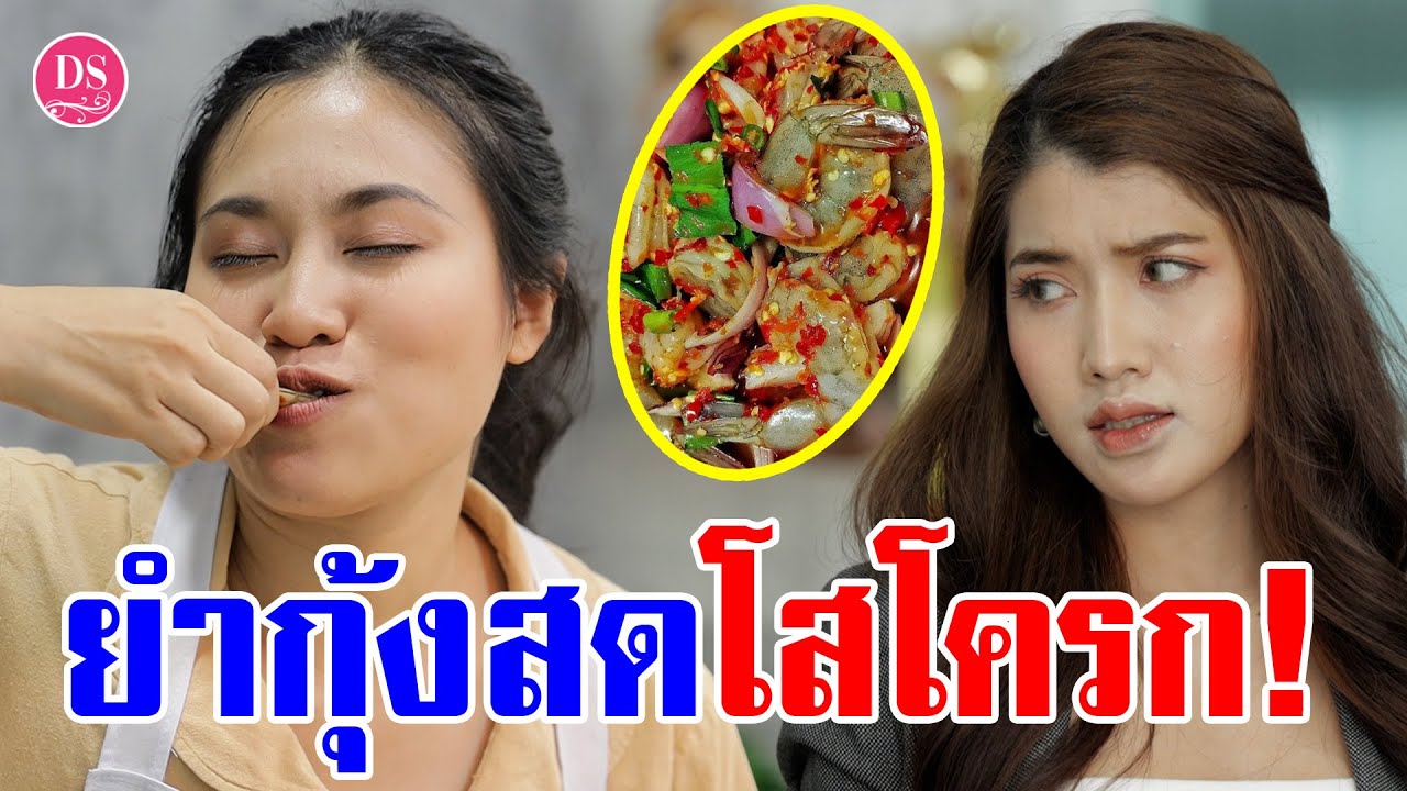 ยำกุ้งสด โสโครก เด็กเสริฟแสบแอบกินของลูกค้า | Drama Stories - หนังสั้นโดนใจ