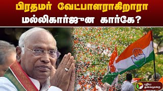 INDIA கூட்டணி பிரதமர் வேட்பாளராக மல்லிகார்ஜுன கார்கேவை முன்மொழிய CONGRESS திட்டம்! | PTT