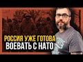 &quot;ВОЕВАТЬ С НАТО? ЗАПРОСТО&quot;. Путин сделал ГРОМКОЕ заявление.