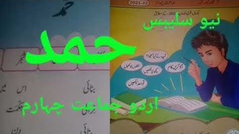 Class 4 urdu Hamd || Class 4 urdu chapter 1 New course || PTB new course 2021_2022 || Grade 4 urdu