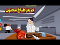 كربتز الطباخ المجنون لعبة Roblox 
