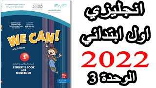 كتاب انجليزي رابع ابتدائي كتاب انجليزي اول ابتدائي الوحدة الثالثة 2022 جديد المنهج السعودي