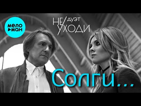 Дуэт Не уходи – Солги… ♥ ПЕСНИ СПЕТЫЕ СЕРДЦЕМ ♥ Красивые песни для души и про любовь