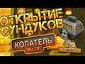 Открытие сундуков (кейсов) #1 [Копатель Онлайн]