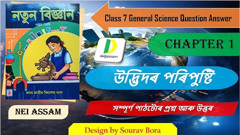 উদ্ভিদৰ পৰিপুষ্টি । Chapter 1 | Class 7 General Science Question & Answer | A.J.B |