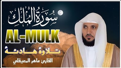 سورة الملك مكررة بصوت ماهر المعيقلي للراحة والسكينة والنوم العميق