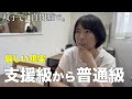 【反省の日々】自閉症の息子が普通級に転籍して3ヶ月が経ちました。