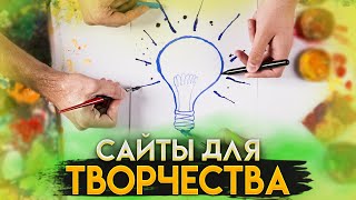 НЕОБЫЧНЫЕ ТВОРЧЕСКИЕ САЙТЫ! ТОП 10 САЙТОВ!