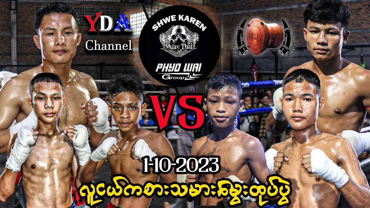 myanmar lethwei မျိုးဆက်သစ်လူငယ် ပွဲကောင်းများ။