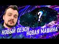 НОВАЯ ТАЧКА ИЗ 1 ФОРСАЖА | НОВЫЙ СЕЗОН | ТИЗЕР