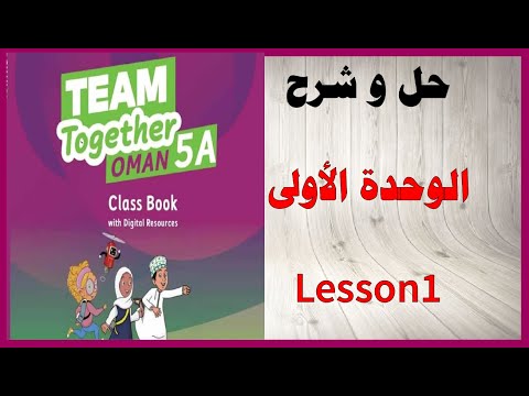 حل أسئلة و شرح الوحدة الأولى    كتاب اللغة الإنجليزية الصف الخامس المنهاج العماني