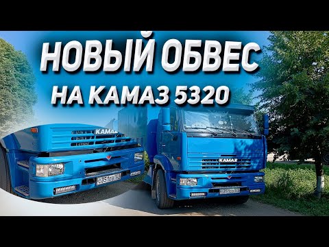 НОВЫЙ ОБВЕС на КАМАЗ 5320