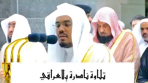 "اليوم نختم على أفواههم" عندها تناثر إبداع د.ياسر الدوسري وسطر أروع التلاوات بالعراقي | رمضان 1440هـ