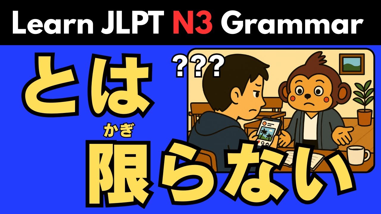【JLPT N3】とは限らない(とはかぎらない／towakagiranai) | Японская грамматика: значение, употребление и примеры